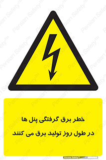Electricity , Electrocution , تابلو , هشدار , خورشیدی , 
