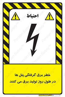 تابلوی ایمنی خطر برق گرفتگی پنل ها در طول روز تولید برق می کنند – طرح 10587