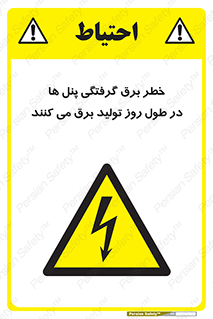 Electricity , Electrocution , تابلو , هشدار , خورشیدی , 