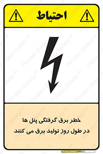 Electricity , Electrocution , تابلو , هشدار , خورشیدی , 