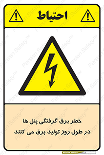 Electricity , Electrocution , تابلو , هشدار , خورشیدی , 