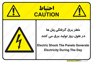 Electricity , Electrocution , تابلو , هشدار , خورشیدی , 