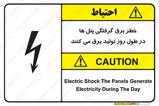 Electricity , Electrocution , تابلو , هشدار , خورشیدی , 