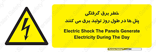 Electricity , Electrocution , تابلو , هشدار , خورشیدی , 