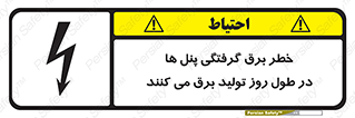 Electricity , Electrocution , تابلو , هشدار , خورشیدی , 