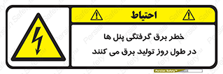 Electricity , Electrocution , تابلو , هشدار , خورشیدی , 
