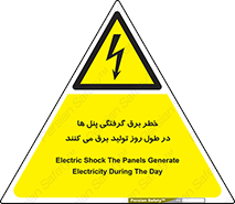 Electricity , Electrocution , تابلو , هشدار , خورشیدی , 