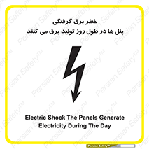 Electricity , Electrocution , تابلو , هشدار , خورشیدی , 