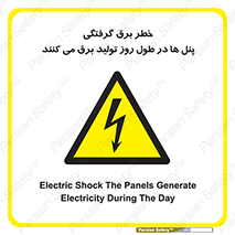 Electricity , Electrocution , تابلو , هشدار , خورشیدی , 