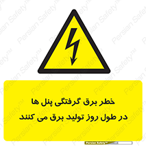 Electricity , Electrocution , تابلو , هشدار , خورشیدی , 