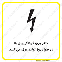 Electricity , Electrocution , تابلو , هشدار , خورشیدی , 
