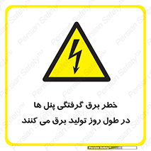 Electricity , Electrocution , تابلو , هشدار , خورشیدی , 