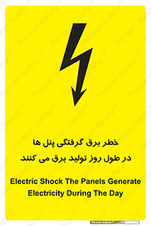 تابلوی ایمنی خطر برق گرفتگی پنل ها در طول روز تولید برق می کنند – طرح 10587