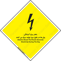 Electricity , Electrocution , تابلو , هشدار , خورشیدی , 