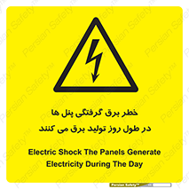 Electricity , Electrocution , تابلو , هشدار , خورشیدی , 