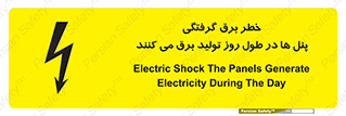 تابلوی ایمنی خطر برق گرفتگی پنل ها در طول روز تولید برق می کنند – طرح 10587