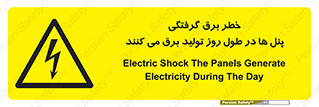 Electricity , Electrocution , تابلو , هشدار , خورشیدی , 