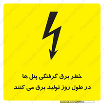 Electricity , Electrocution , تابلو , هشدار , خورشیدی , 