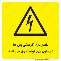 Electricity , Electrocution , تابلو , هشدار , خورشیدی , 