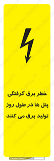 تابلوی ایمنی خطر برق گرفتگی پنل ها در طول روز تولید برق می کنند – طرح 10587