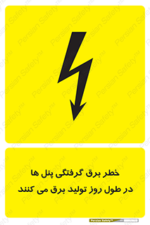 Electricity , Electrocution , تابلو , هشدار , خورشیدی , 
