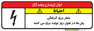 Electricity , Electrocution , تابلو , هشدار , خورشیدی , 