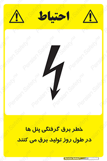 Electricity , Electrocution , تابلو , هشدار , خورشیدی , 