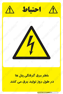 Electricity , Electrocution , تابلو , هشدار , خورشیدی , 