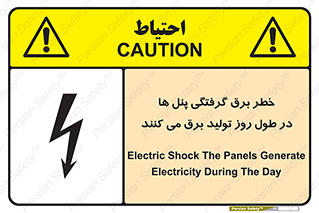 Electricity , Electrocution , تابلو , هشدار , خورشیدی , 