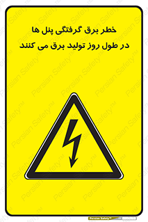 Electricity , Electrocution , تابلو , هشدار , خورشیدی , 