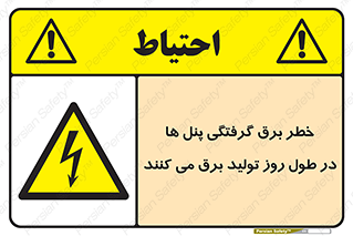 Electricity , Electrocution , تابلو , هشدار , خورشیدی , 