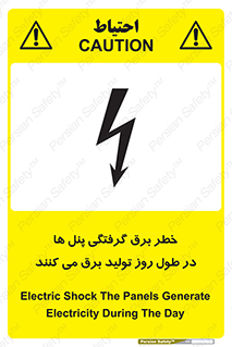Electricity , Electrocution , تابلو , هشدار , خورشیدی , 