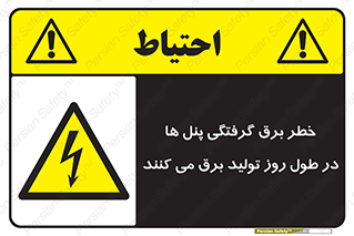 Electricity , Electrocution , تابلو , هشدار , خورشیدی , 