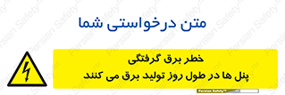 Electricity , Electrocution , تابلو , هشدار , خورشیدی , 