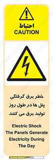 Electricity , Electrocution , تابلو , هشدار , خورشیدی , 