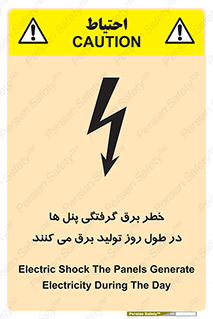 تابلوی ایمنی خطر برق گرفتگی پنل ها در طول روز تولید برق می کنند – طرح 10587