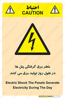 Electricity , Electrocution , تابلو , هشدار , خورشیدی , 