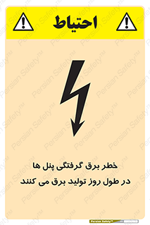 تابلوی ایمنی خطر برق گرفتگی پنل ها در طول روز تولید برق می کنند – طرح 10587