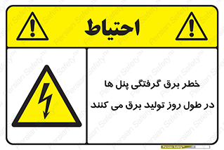 Electricity , Electrocution , تابلو , هشدار , خورشیدی , 