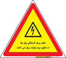 Electricity , Electrocution , تابلو , هشدار , خورشیدی , 