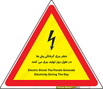 Electricity , Electrocution , تابلو , هشدار , خورشیدی , 
