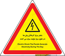Electricity , Electrocution , تابلو , هشدار , خورشیدی , 