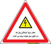Electricity , Electrocution , تابلو , هشدار , خورشیدی , 