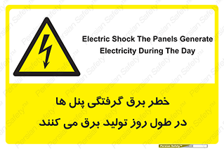Electricity , Electrocution , تابلو , هشدار , خورشیدی , 