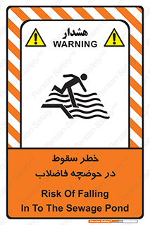 تابلوی ایمنی خطر سقوط در حوضچه فاضلاب – طرح 10588