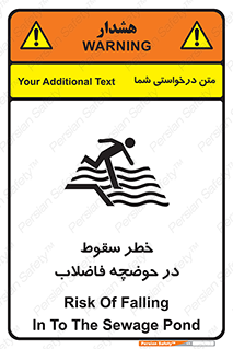 تابلوی ایمنی خطر سقوط در حوضچه فاضلاب – طرح 10588