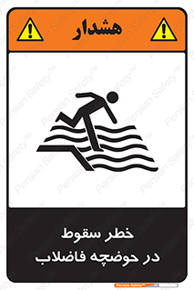 تابلوی ایمنی خطر سقوط در حوضچه فاضلاب – طرح 10588