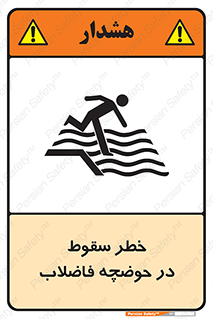 تابلوی ایمنی خطر سقوط در حوضچه فاضلاب – طرح 10588