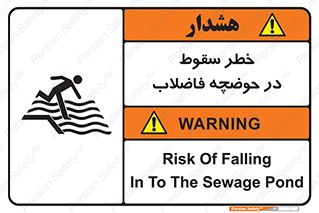 تابلوی ایمنی خطر سقوط در حوضچه فاضلاب – طرح 10588