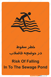 تابلوی ایمنی خطر سقوط در حوضچه فاضلاب – طرح 10588
